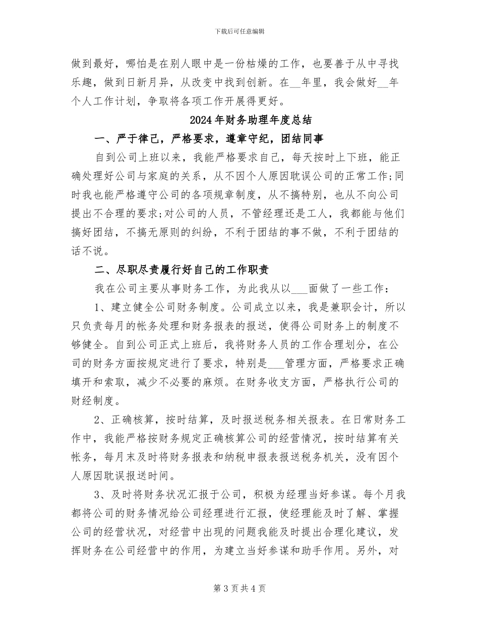 2024年财务助理年度工作总结范文_第3页