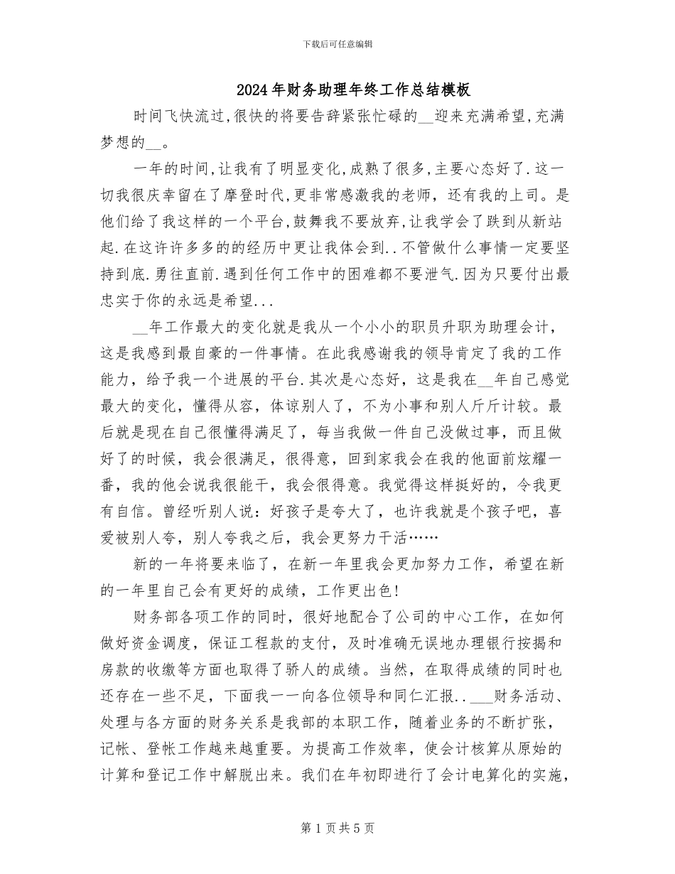 2024年财务助理年终工作总结模板_第1页