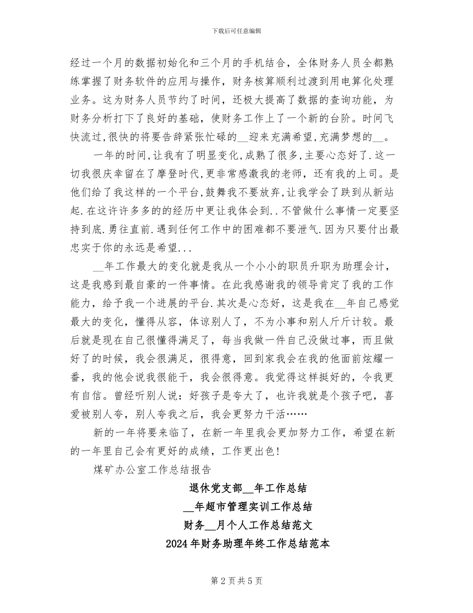 2024年财务助理年终工作总结模板_第2页
