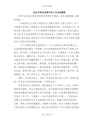 2024年财务助理年终工作总结模板