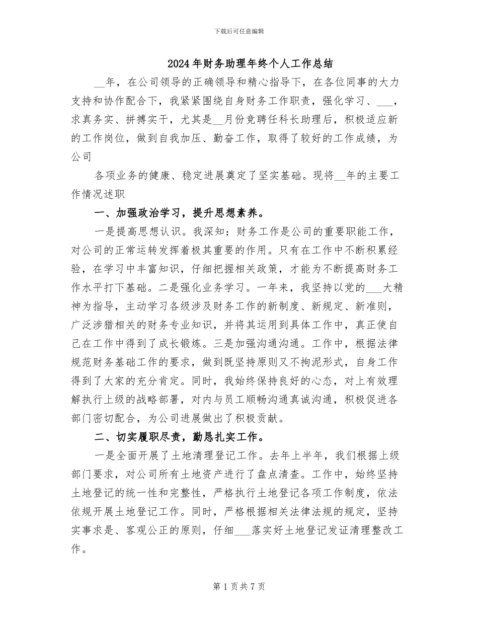 2024年财务助理年终个人工作总结_第1页