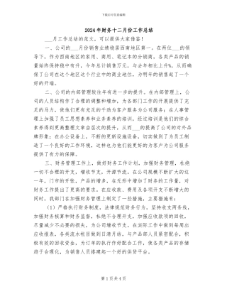 2024年财务十二月份工作总结