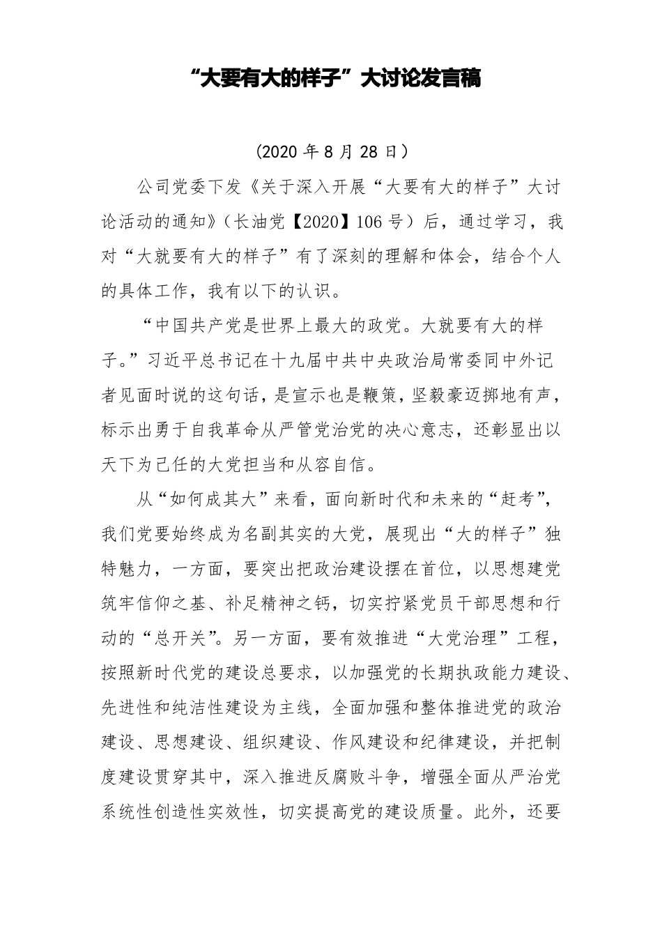 大要有大的样子大讨论发言稿_第1页