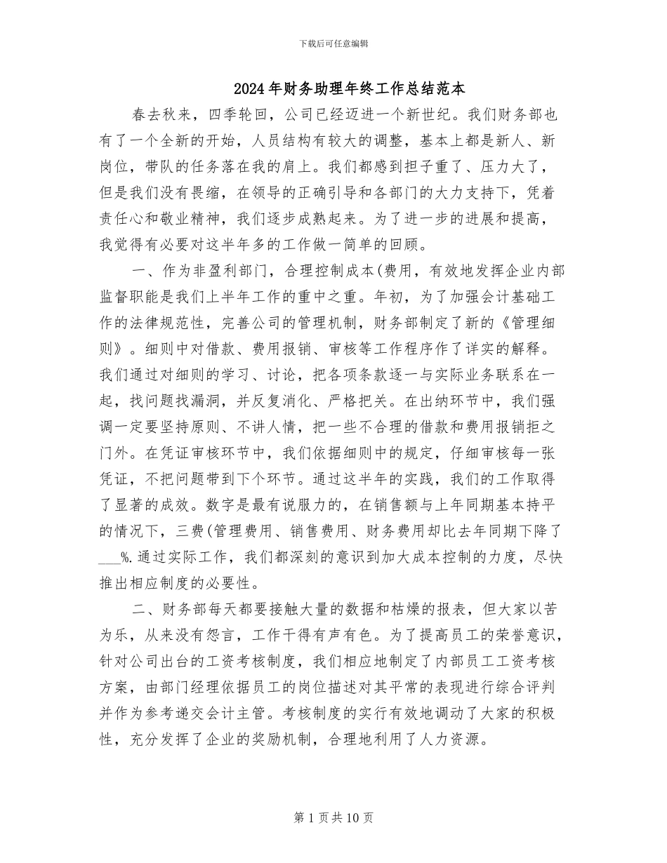 2024年财务助理年终工作总结范本_第1页