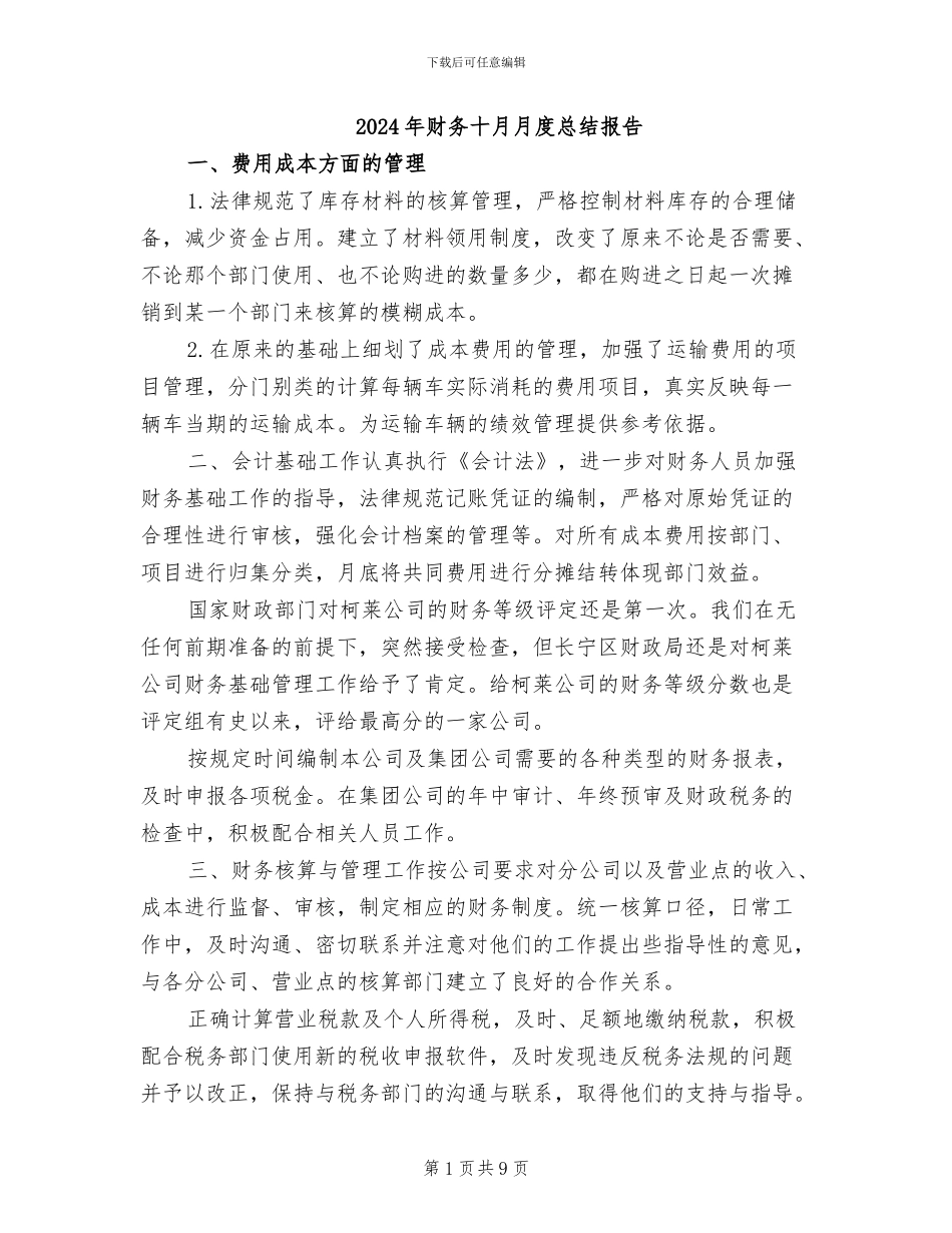 2024年财务十月月度总结报告_第1页