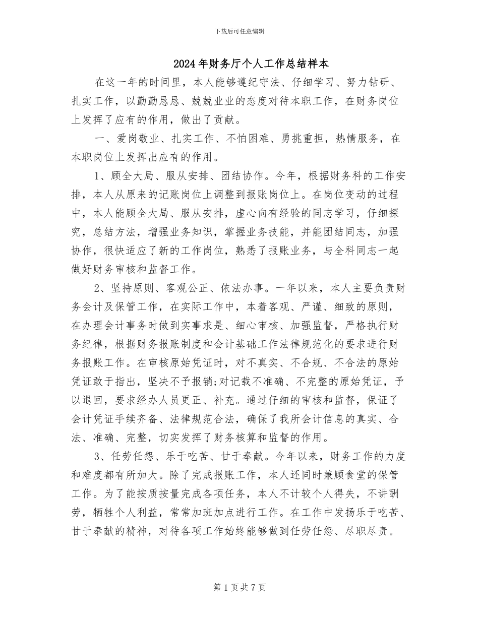 2024年财务厅个人工作总结样本_第1页