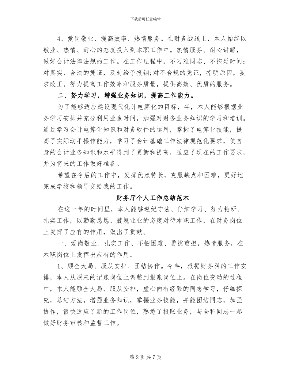 2024年财务厅个人工作总结样本_第2页