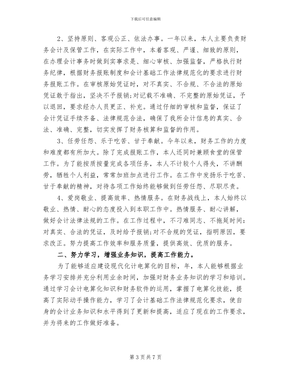 2024年财务厅个人工作总结样本_第3页