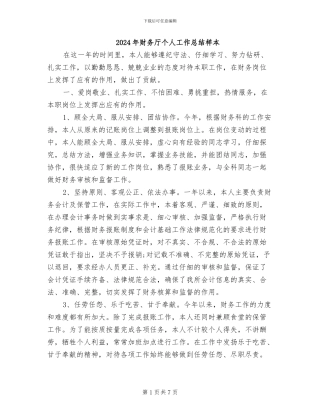 2024年财务厅个人工作总结样本