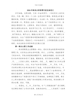 2024年财务分析经理年度总结范文