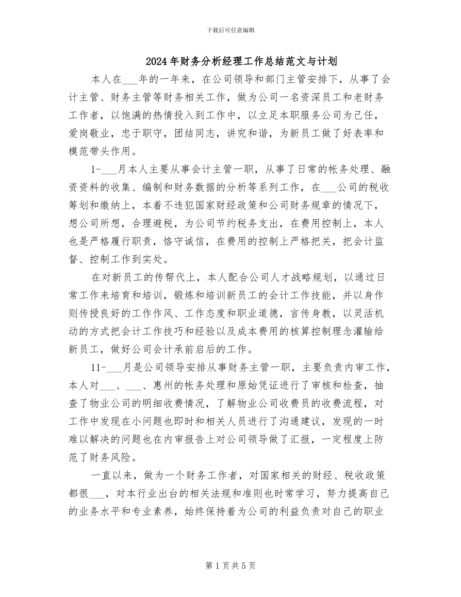 2024年财务分析经理工作总结范文与计划_第1页