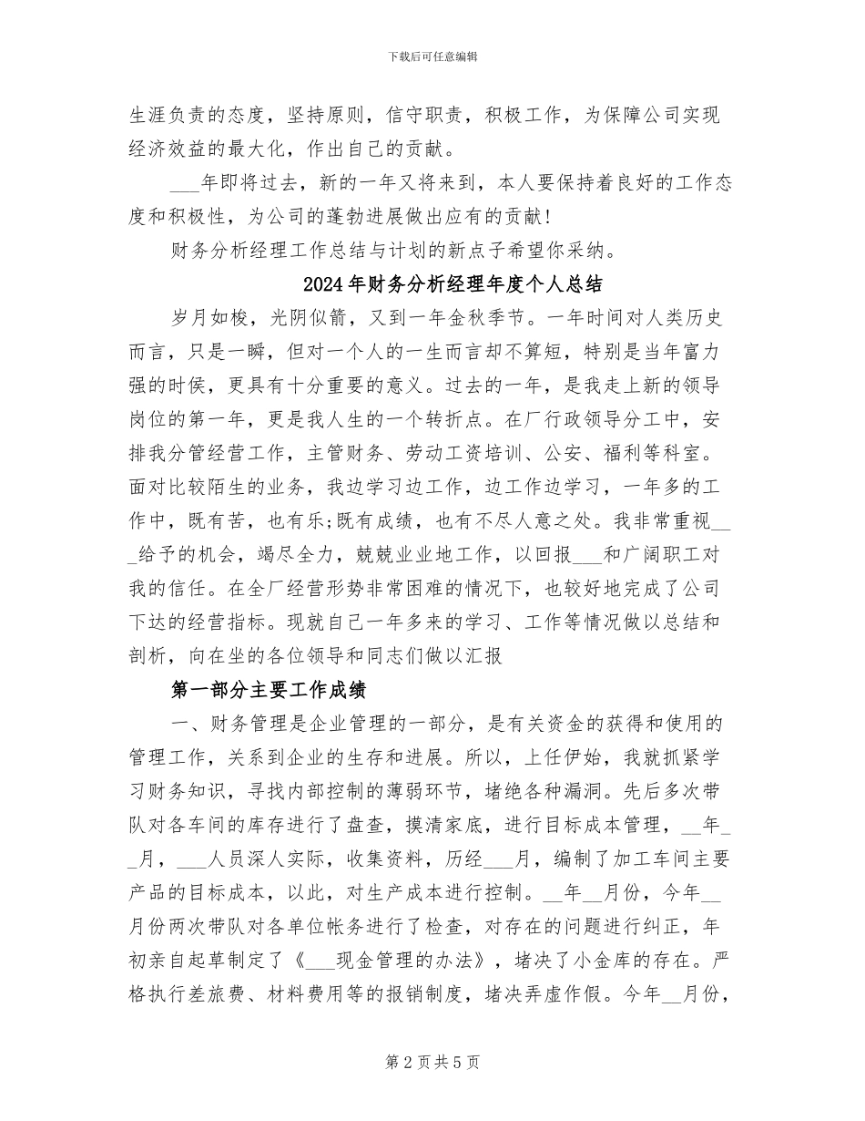 2024年财务分析经理工作总结范文与计划_第2页