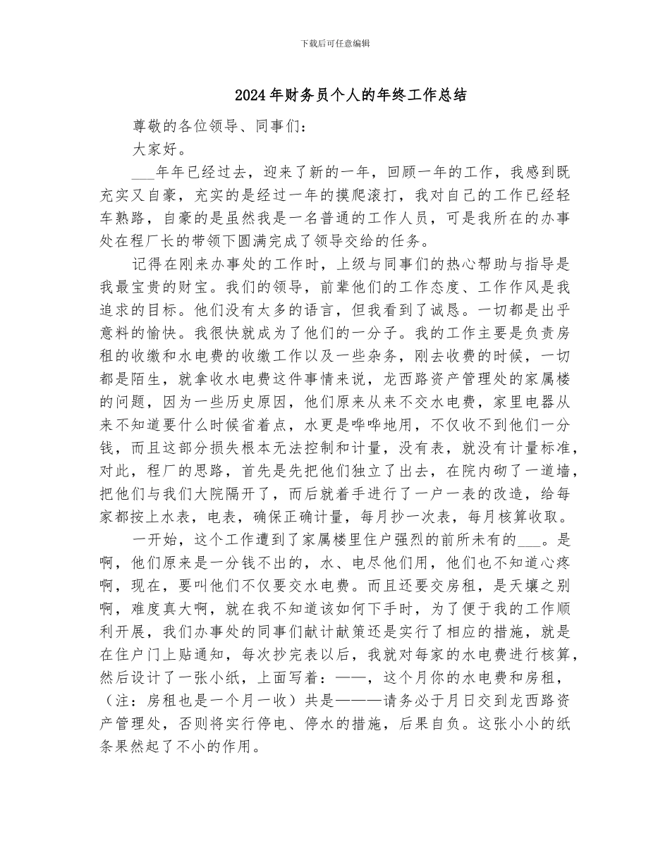 2024年财务员个人的年终工作总结_第1页