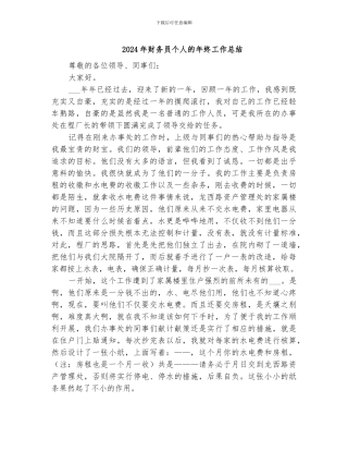 2024年财务员个人的年终工作总结