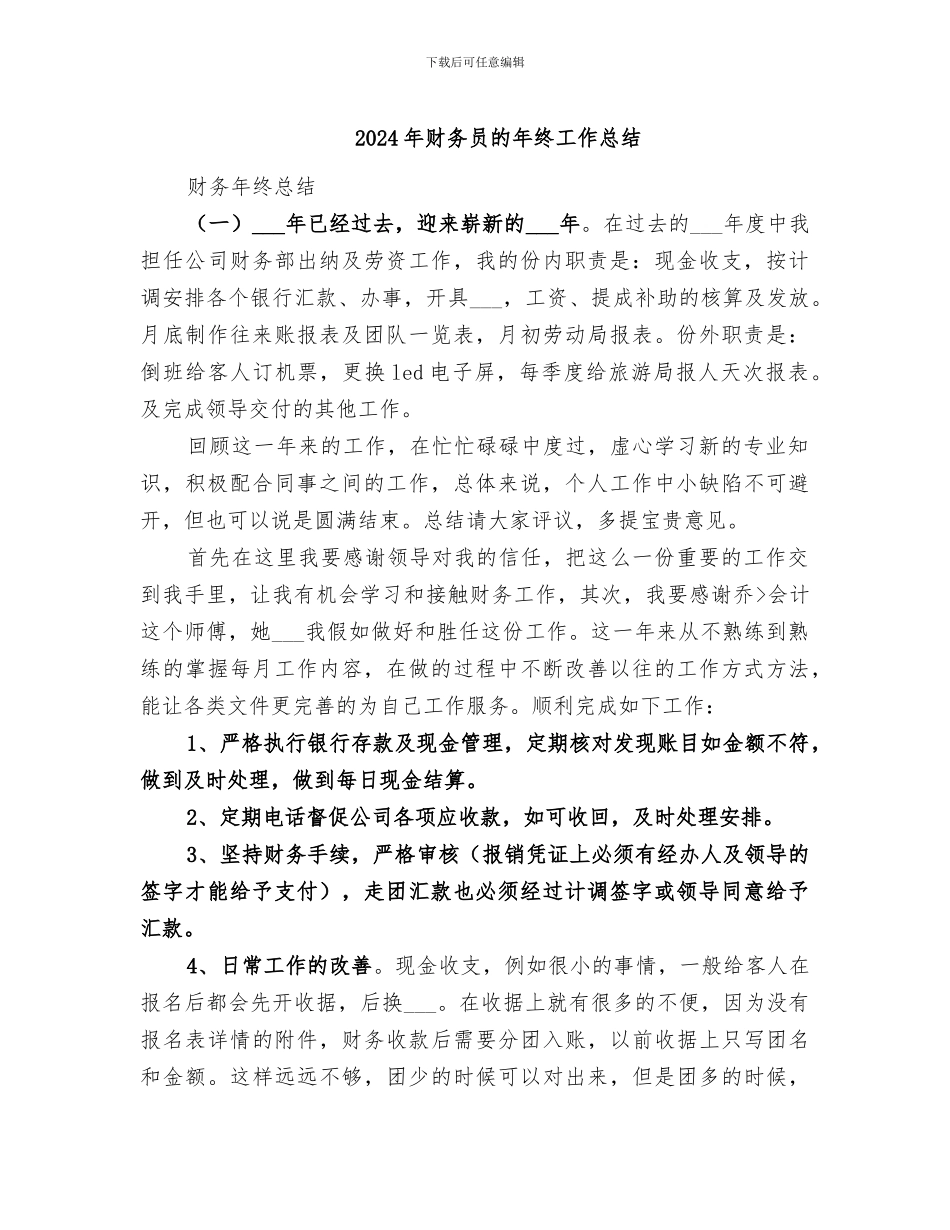 2024年财务员的年终工作总结_第1页