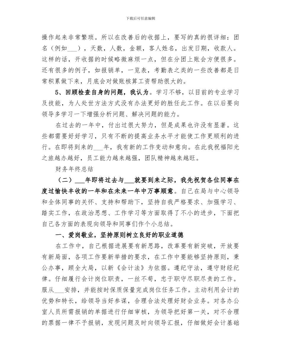 2024年财务员的年终工作总结_第2页