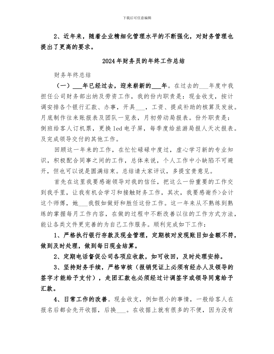 2024年财务员年终总结范文_第2页