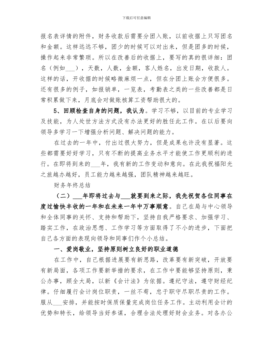 2024年财务员年终总结范文_第3页