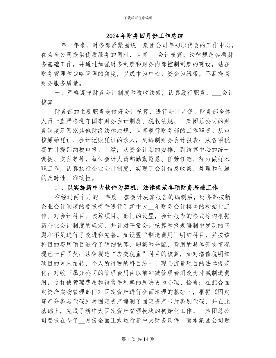 2024年财务四月份工作总结_第1页
