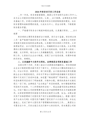 2024年财务四月份工作总结