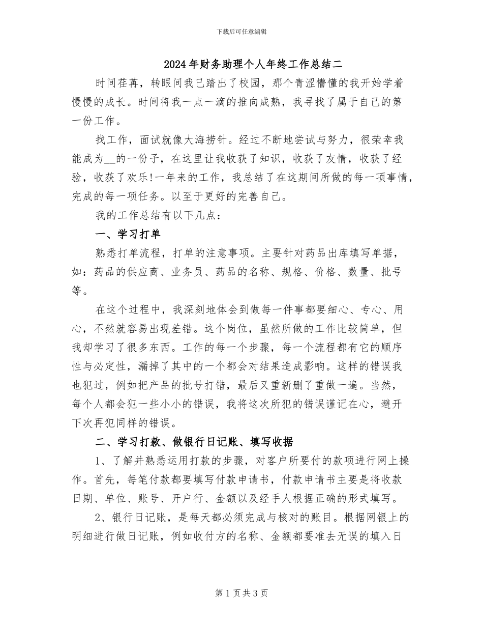 2024年财务助理个人年终工作总结二_第1页