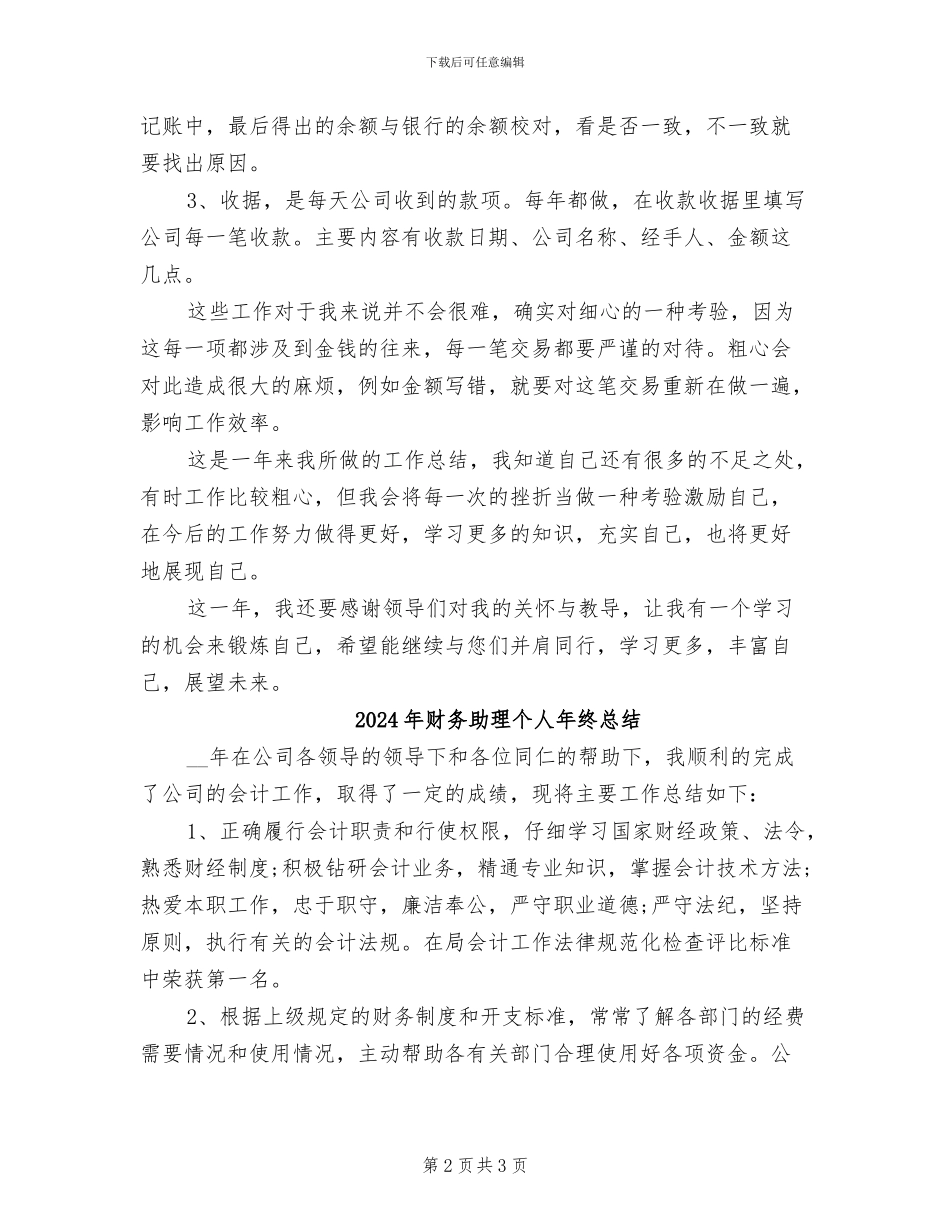 2024年财务助理个人年终工作总结二_第2页