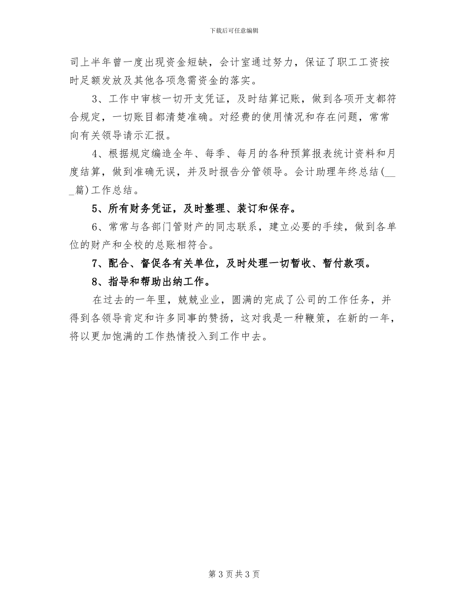 2024年财务助理个人年终工作总结二_第3页