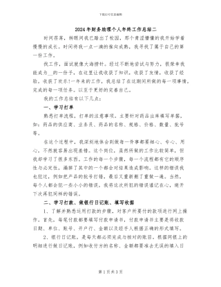 2024年财务助理个人年终工作总结二