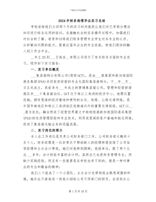 2024年财务助理毕业实习总结
