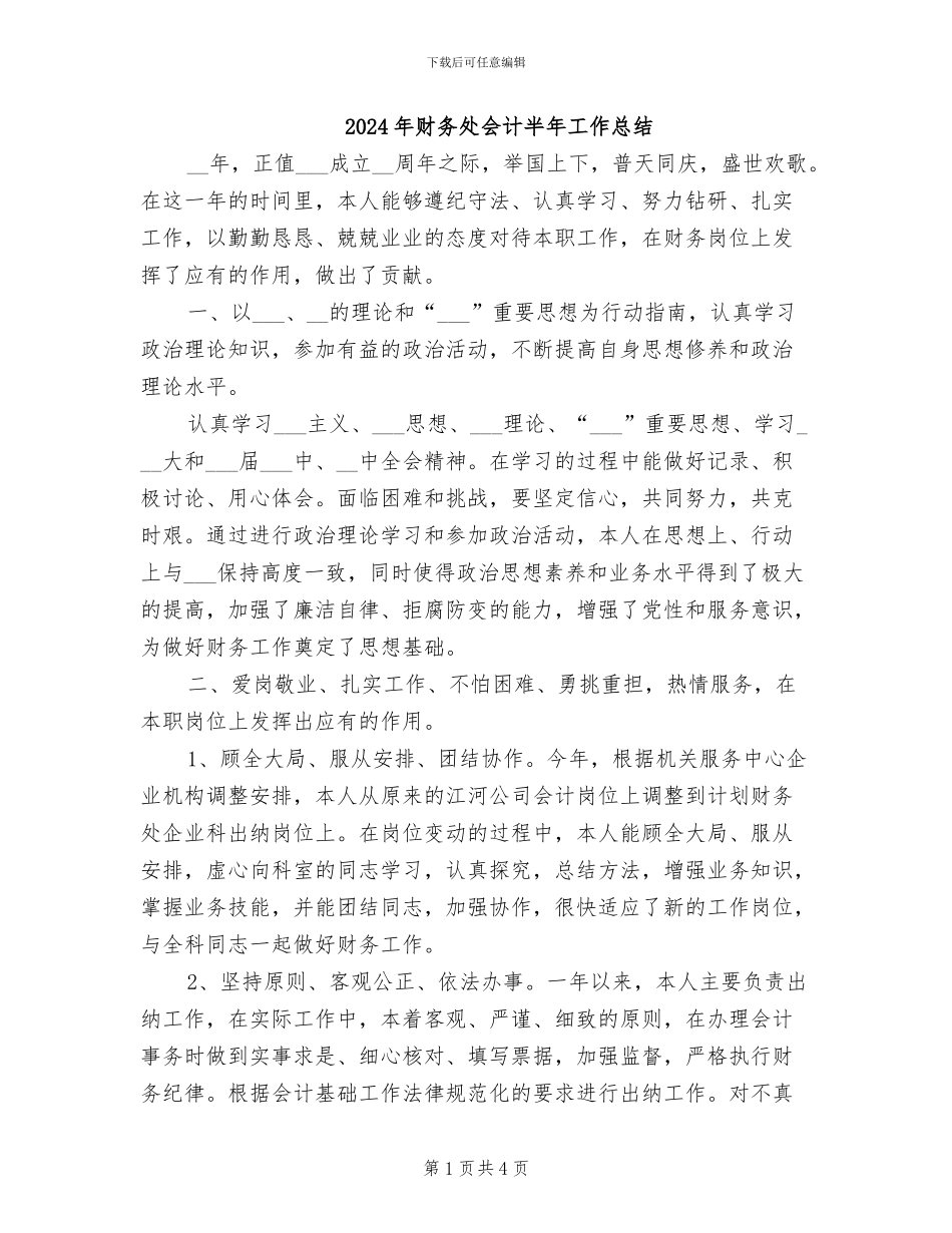 2024年财务处会计半年工作总结_第1页