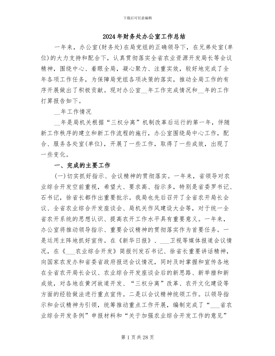 2024年财务处办公室工作总结_第1页