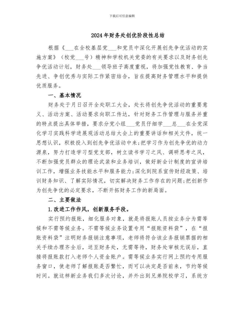 2024年财务处创优阶段性总结_第1页