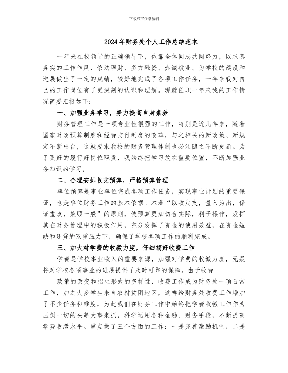 2024年财务处个人工作总结范本_第1页
