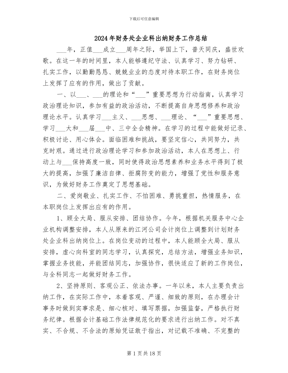 2024年财务处企业科出纳财务工作总结_第1页