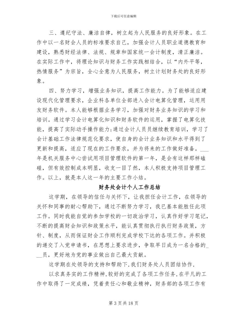 2024年财务处企业科出纳财务工作总结_第3页