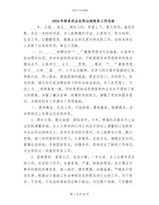2024年财务处企业科出纳财务工作总结