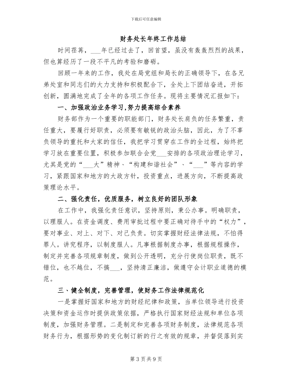 2024年财务处长工作总结_第3页