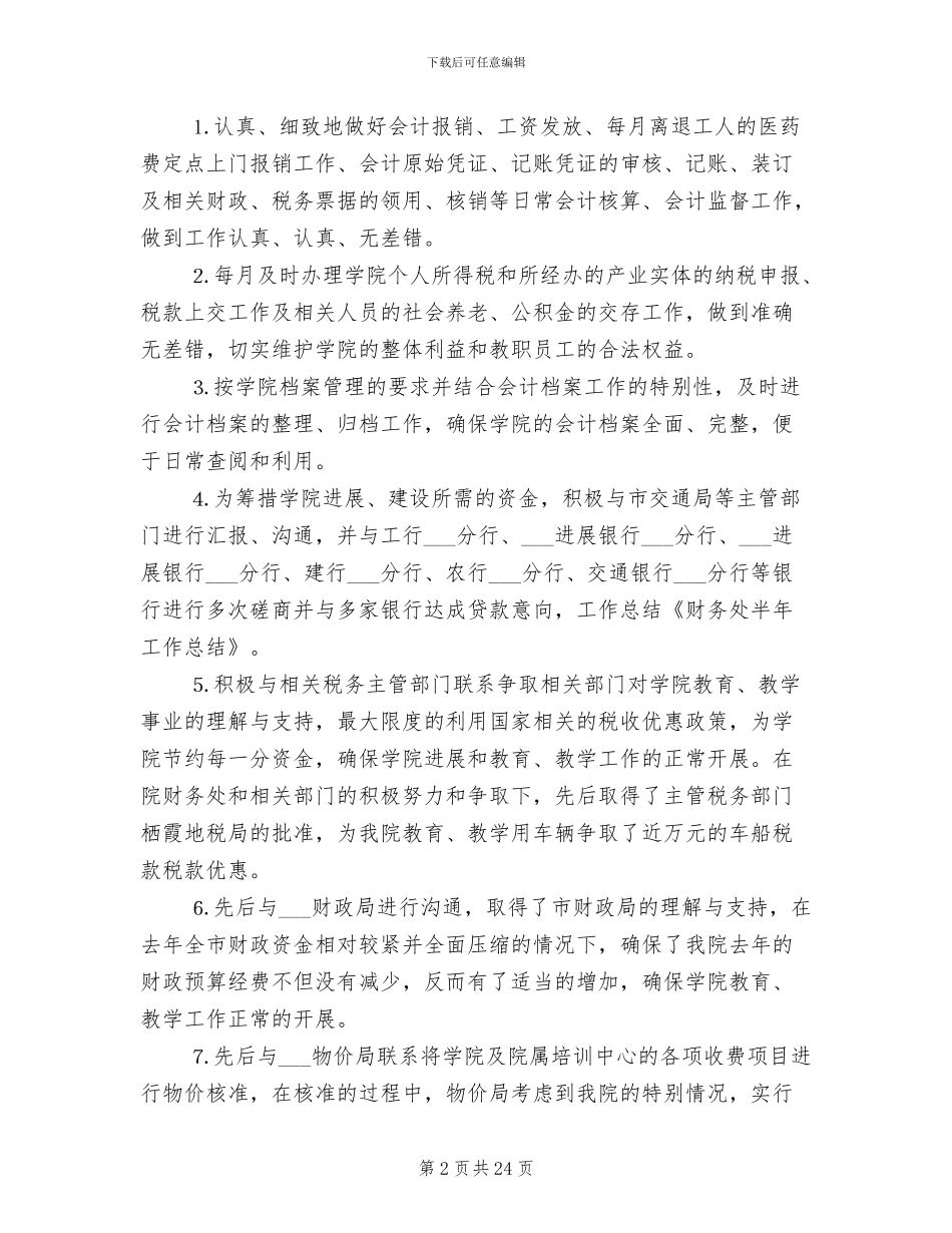 2024年财务处半年工作总结_第2页