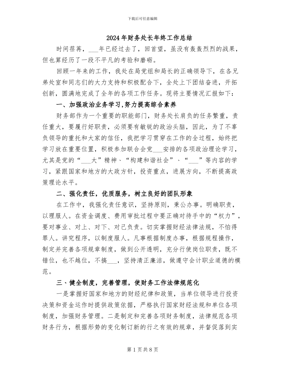 2024年财务处长年终工作总结_第1页