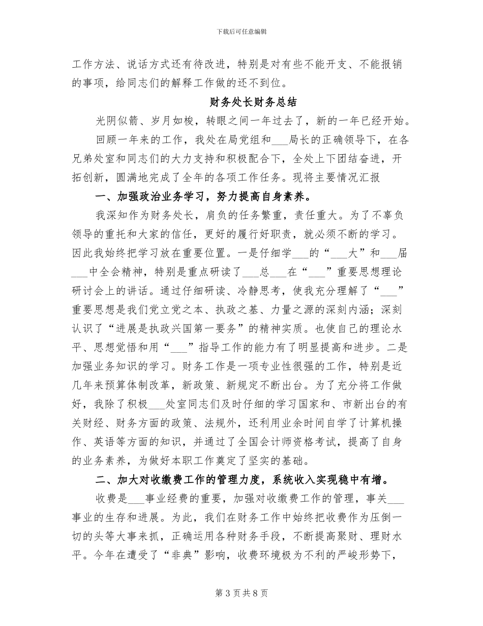 2024年财务处长年终工作总结_第3页