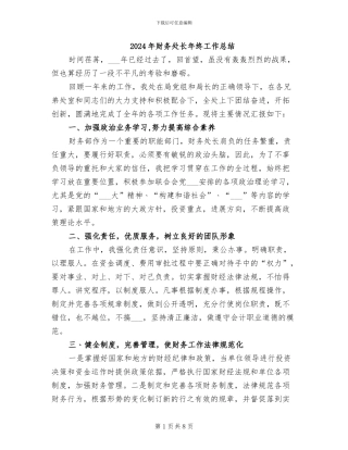 2024年财务处长年终工作总结