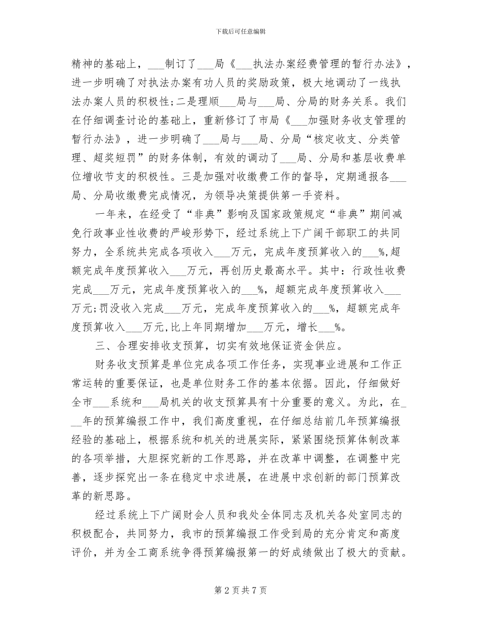 2024年财务处长个人财务工作总结范文_第2页
