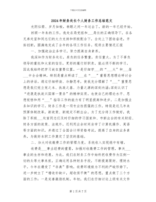 2024年财务处长个人财务工作总结范文