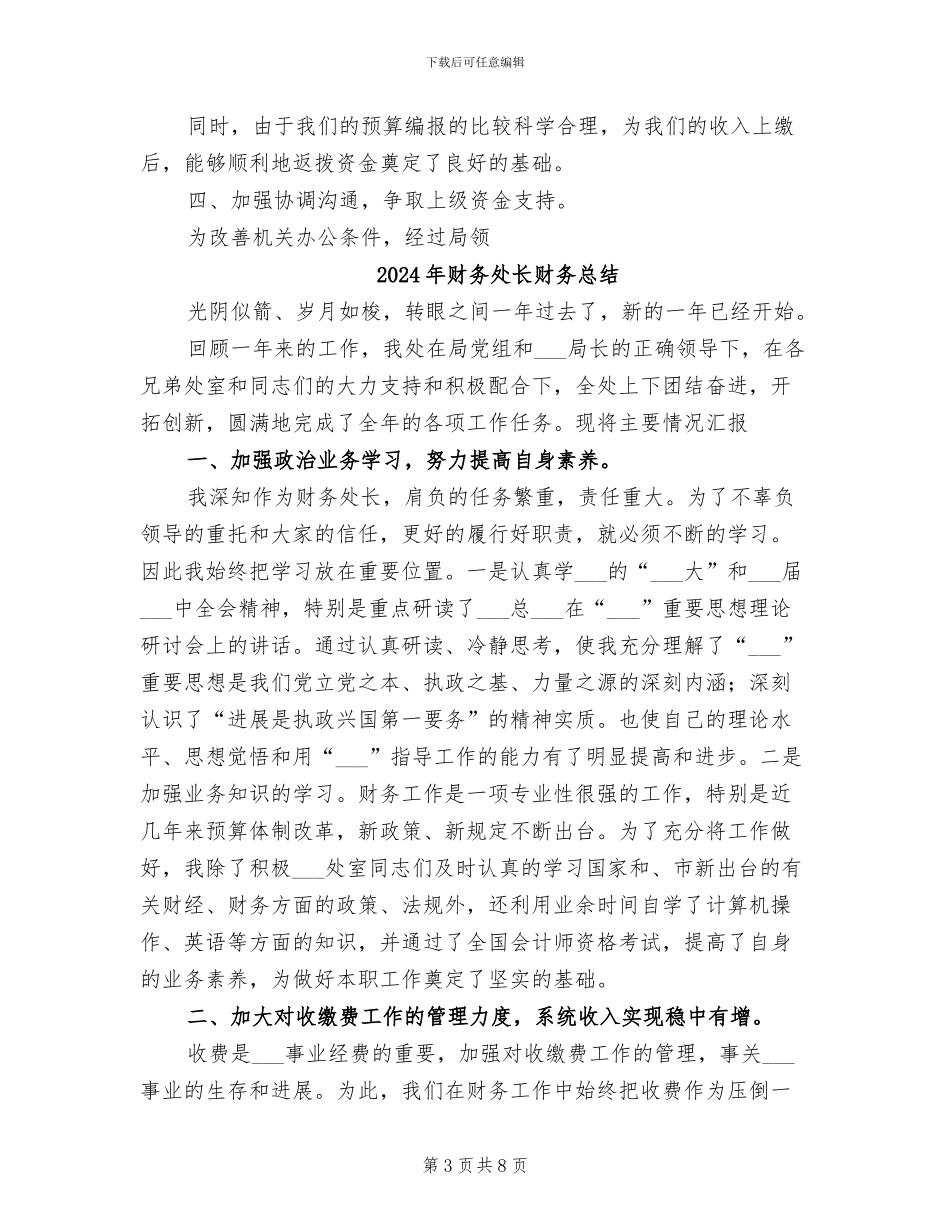 2024年财务处长财务个人总结范文_第3页