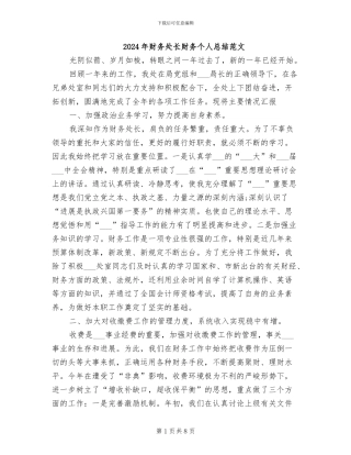2024年财务处长财务个人总结范文