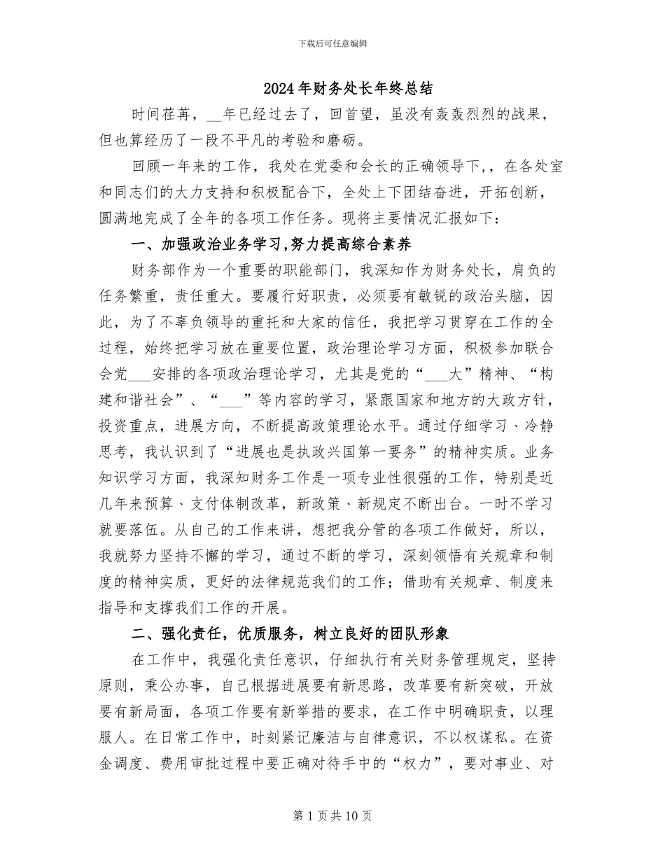 2024年财务处长年终总结_第1页