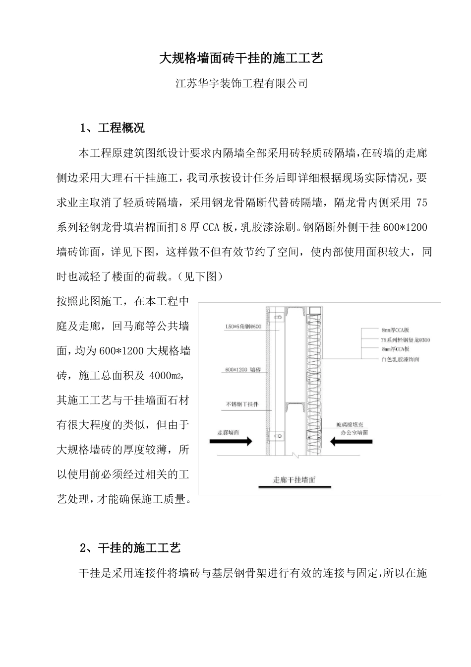 大规格墙面砖干挂的施工工艺_第1页