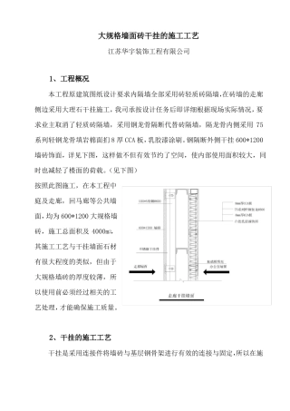 大规格墙面砖干挂的施工工艺