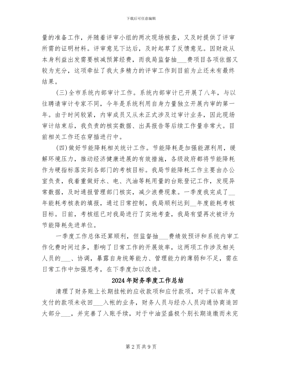 2024年财务季度工作小结范文_第2页