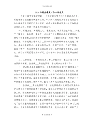 2024年财务季度工作小结范文